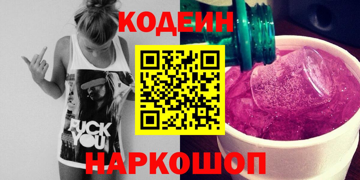 Кодеин Purple Drank Дубна